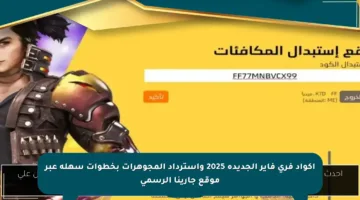 أكواد فري فاير الجديدة 2025 واسترداد المجوهرات بخطوات سهلة عبر موقع جارينا الرسمي
